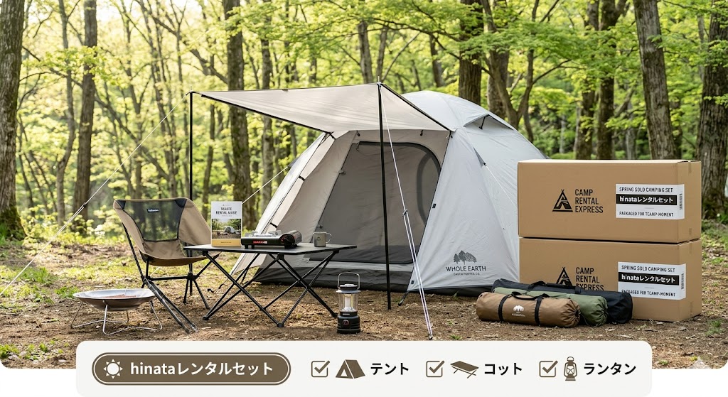 hinataレンタルで選べる初心者向けおすすめオートソロキャンプセット